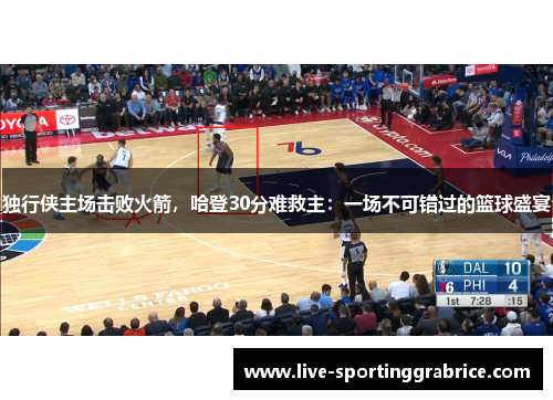 独行侠主场击败火箭，哈登30分难救主：一场不可错过的篮球盛宴