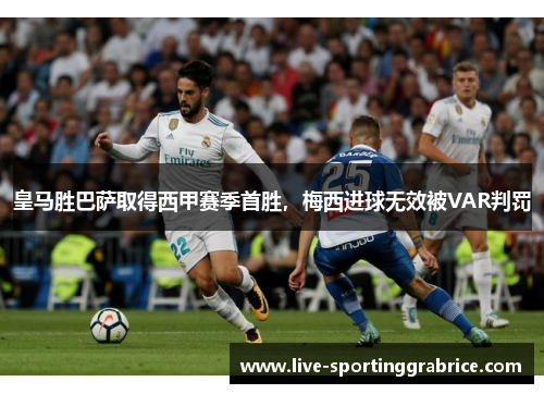 皇马胜巴萨取得西甲赛季首胜，梅西进球无效被VAR判罚