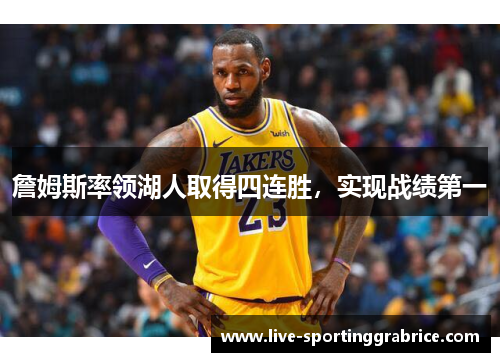 詹姆斯率领湖人取得四连胜，实现战绩第一