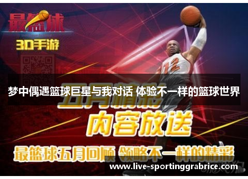 梦中偶遇篮球巨星与我对话 体验不一样的篮球世界