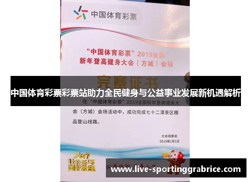 中国体育彩票彩票站助力全民健身与公益事业发展新机遇解析