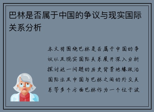 巴林是否属于中国的争议与现实国际关系分析