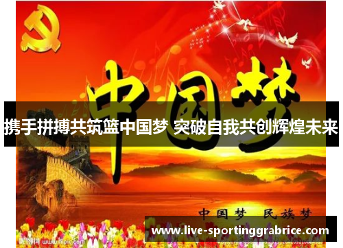 携手拼搏共筑篮中国梦 突破自我共创辉煌未来